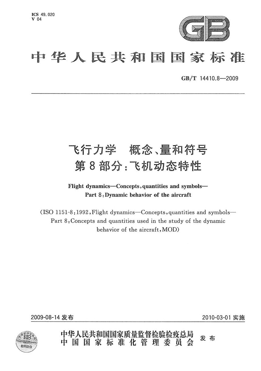 GBT 14410.8-2009 飞行力学  概念、量和符号  第8部分：飞机动态特性