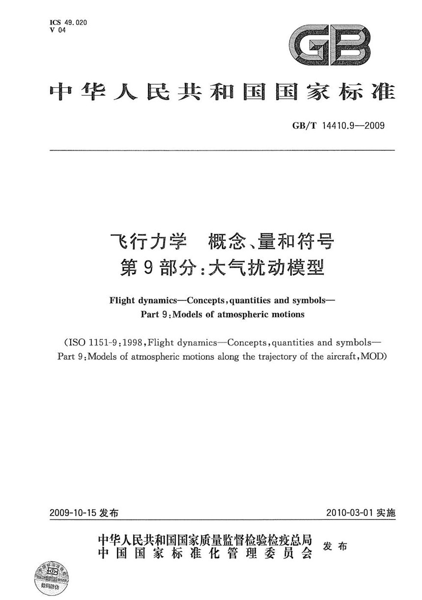 GBT 14410.9-2009 飞行力学  概念、量和符号  第9部分：大气扰动模型