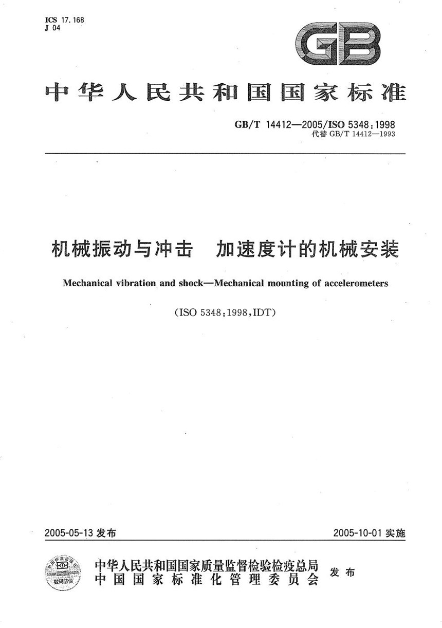 GBT 14412-2005 机械振动与冲击  加速度计的机械安装