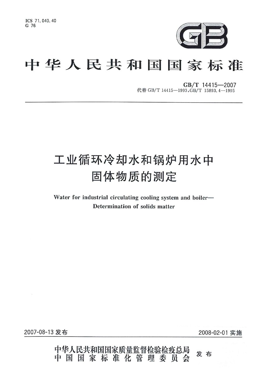 GBT 14415-2007 工业循环冷却水和锅炉用水中固体物质的测定