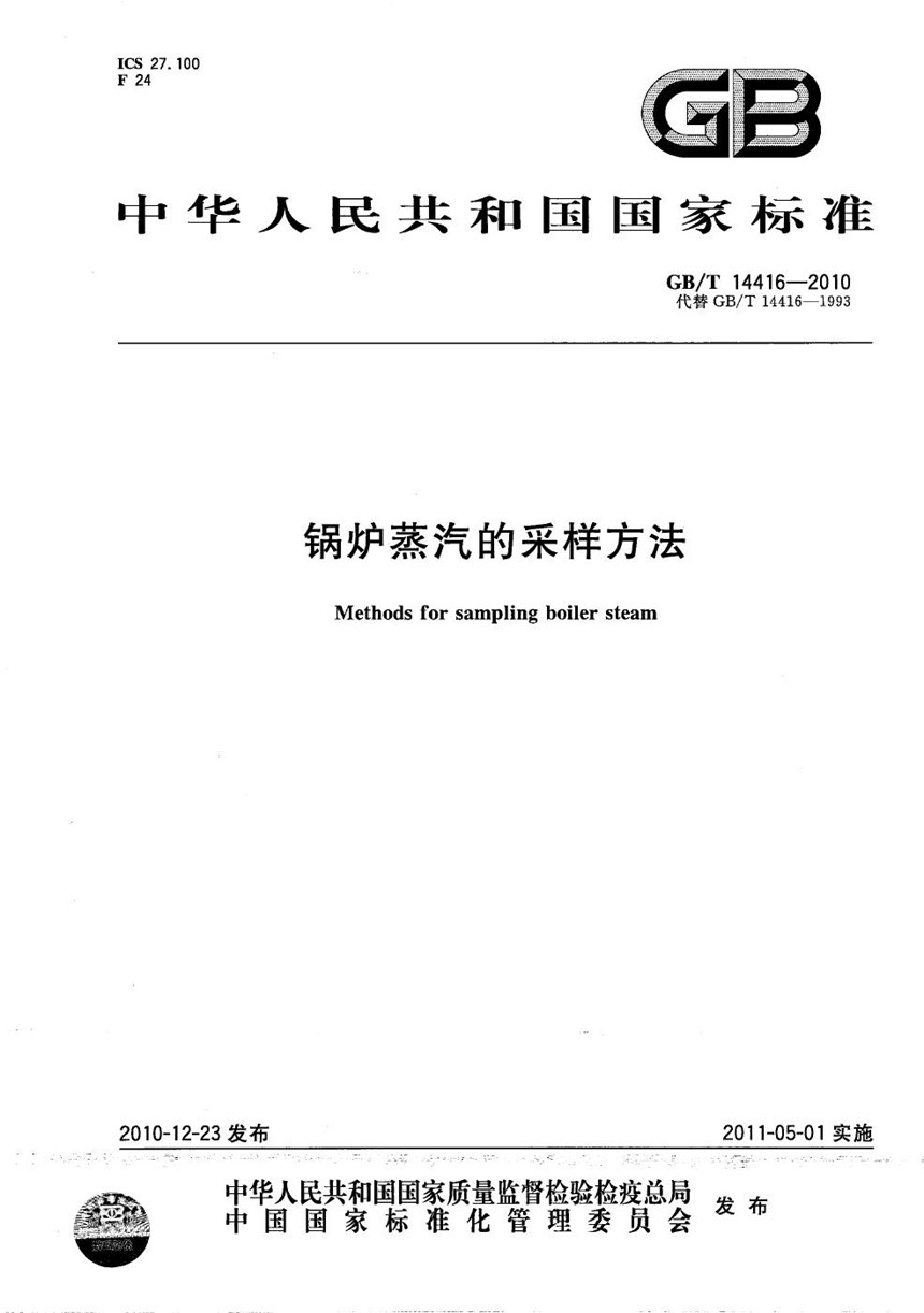 GBT 14416-2010 锅炉蒸汽的采样方法