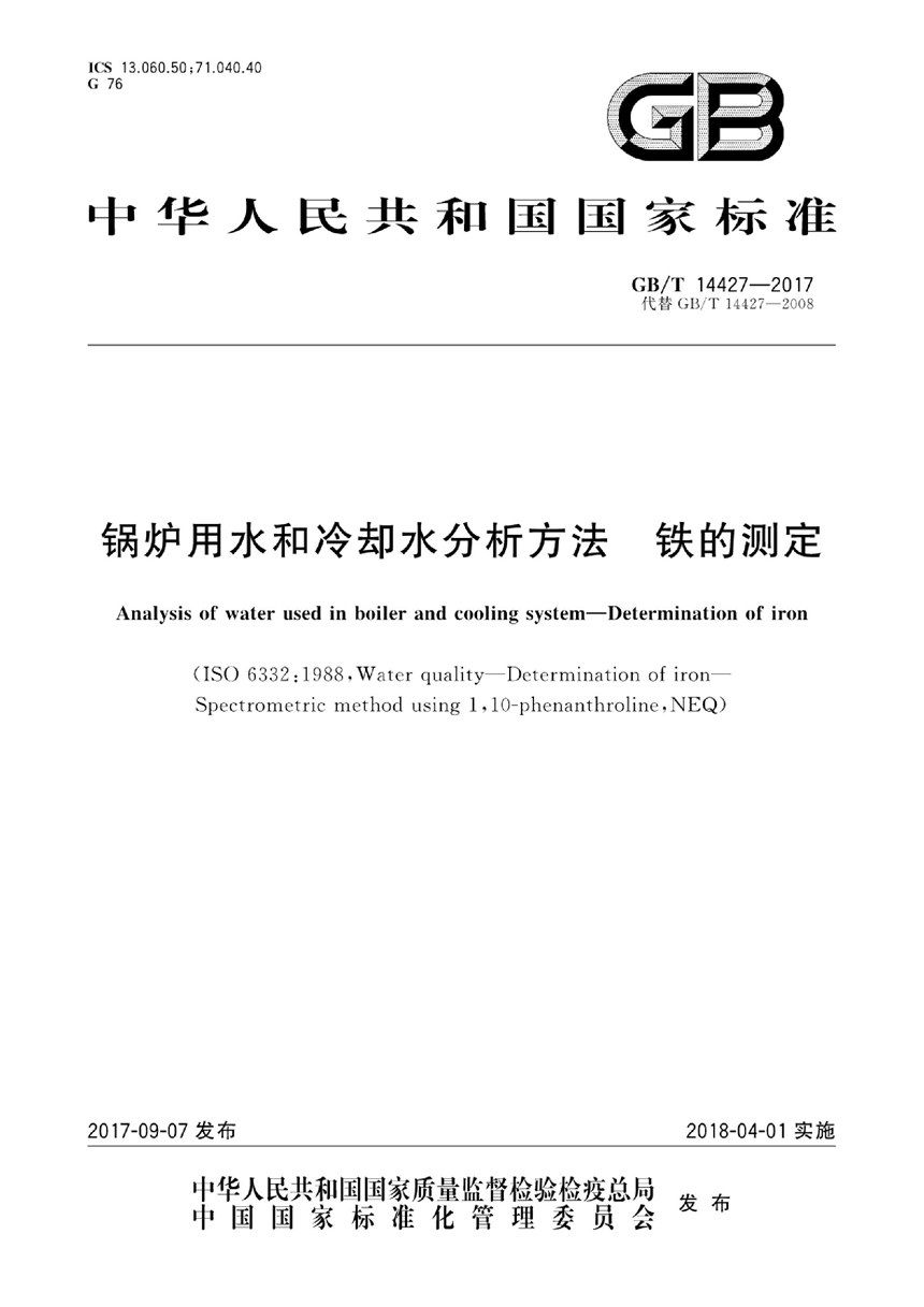 GBT 14427-2017 锅炉用水和冷却水分析方法 铁的测定