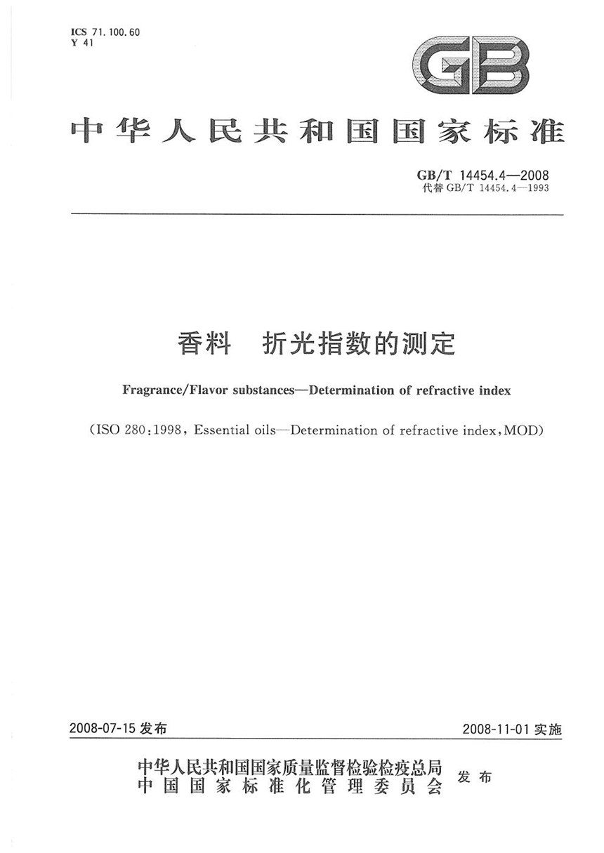 GBT 14454.4-2008 香料  折光指数的测定