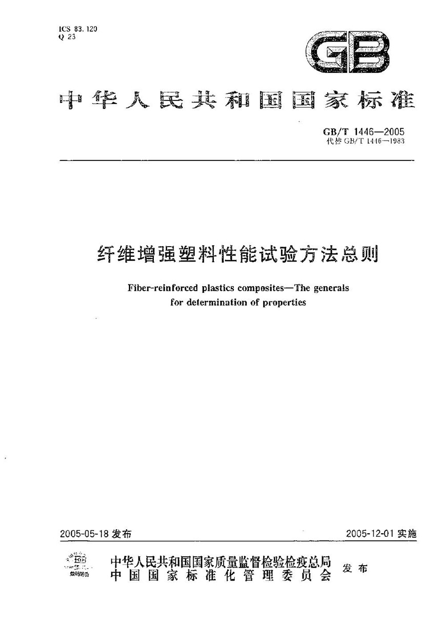 GBT 1446-2005 纤维增强塑料性能试验方法总则