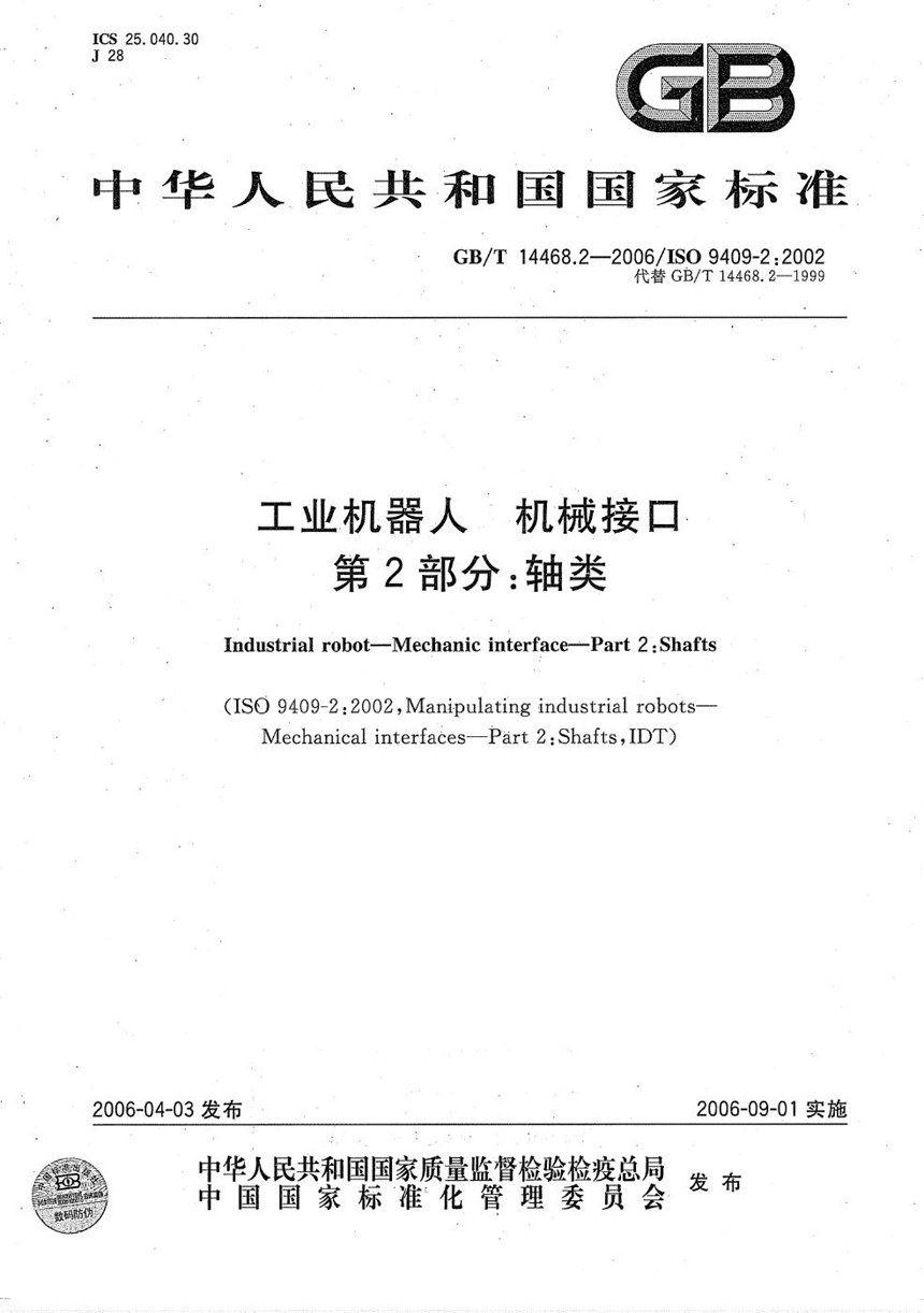 GBT 14468.2-2006 工业机器人  机械接口  第2部分：轴类