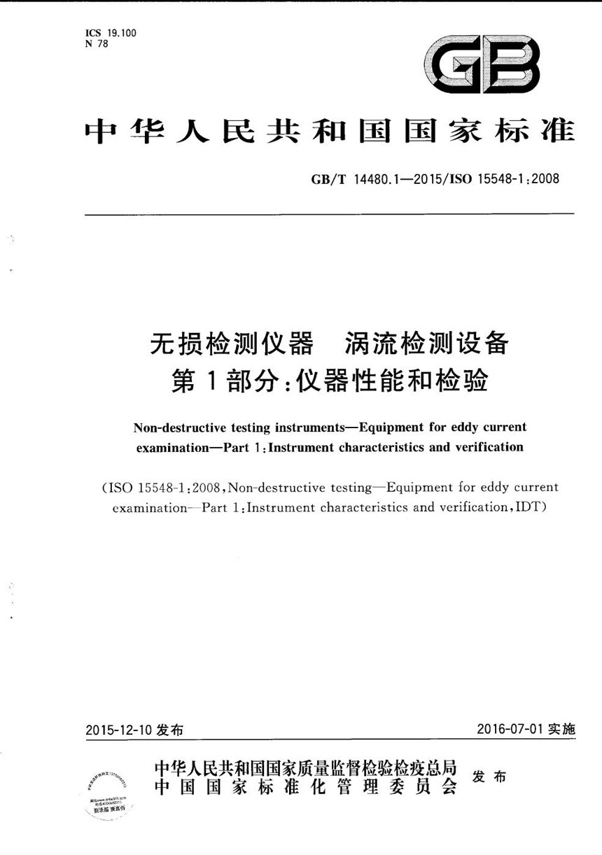 GBT 14480.1-2015 无损检测仪器  涡流检测设备  第1部分：仪器性能和检验