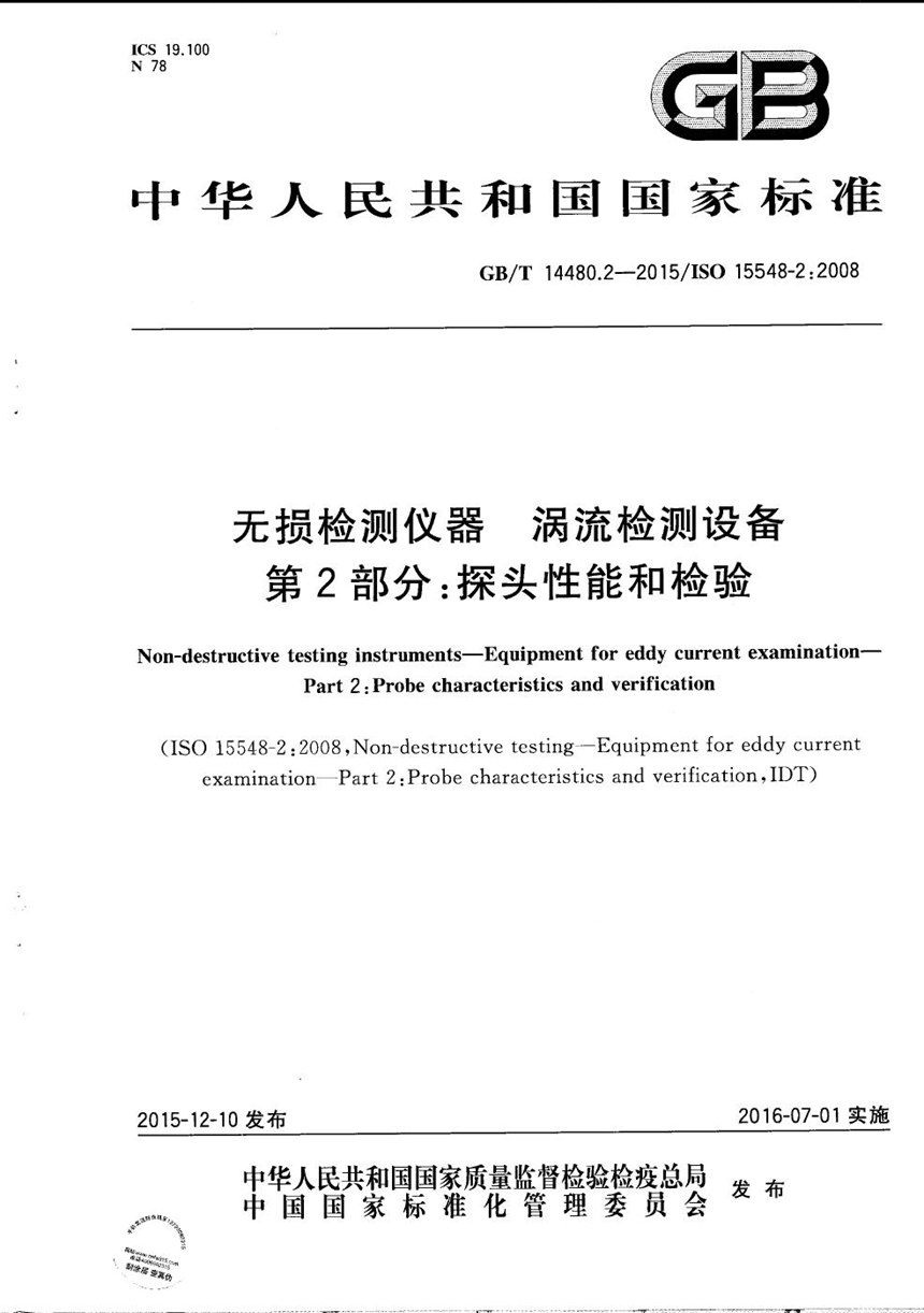 GBT 14480.2-2015 无损检测仪器  涡流检测设备  第2部分：探头性能和检验