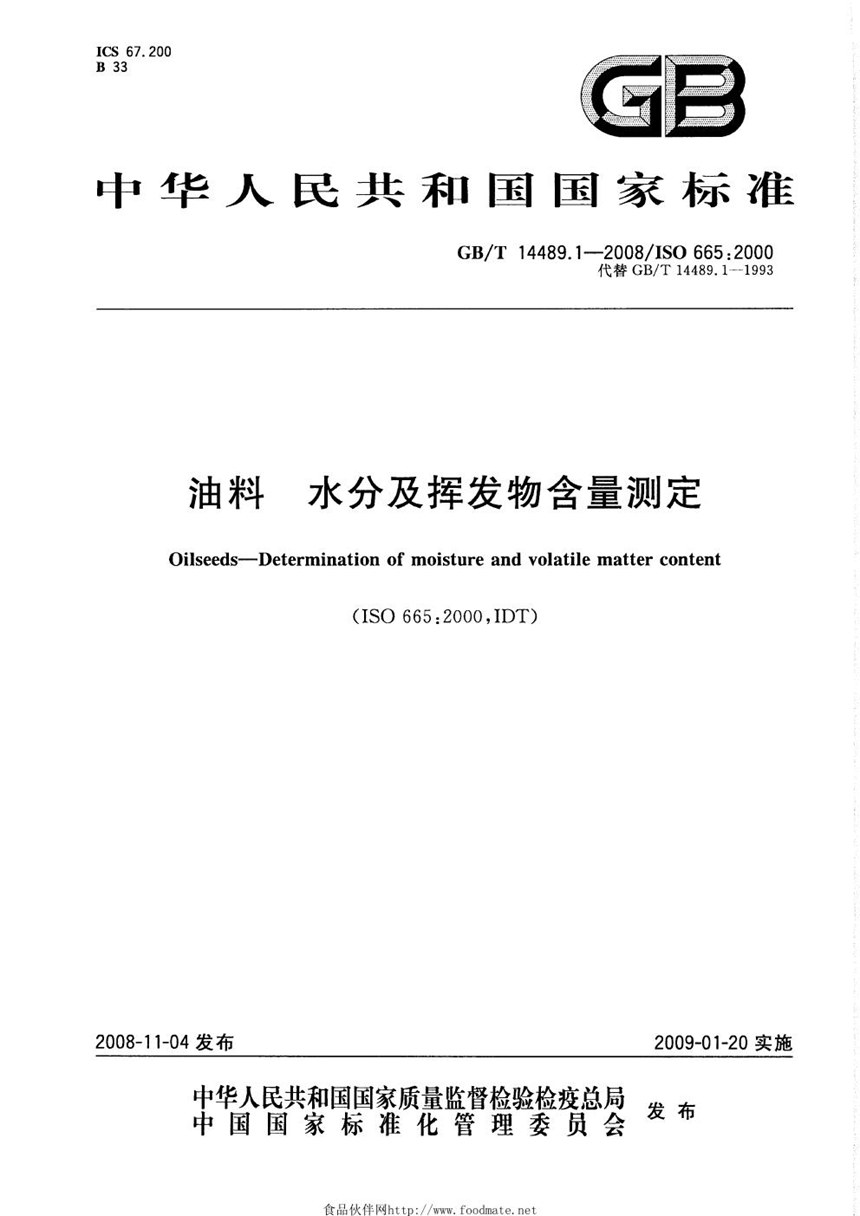 GBT 14489.1-2008 油料  水分及挥发物含量测定