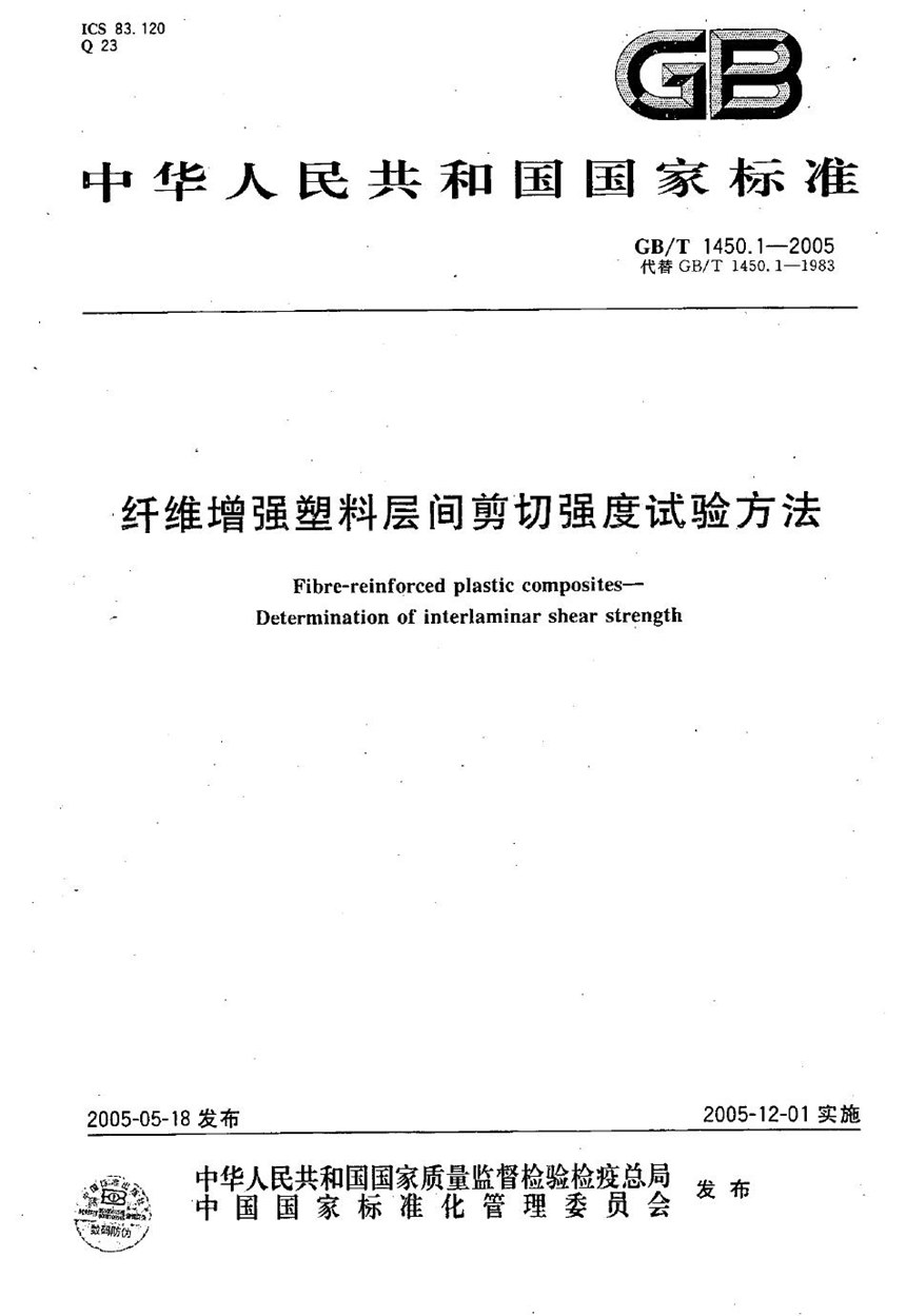 GBT 1450.1-2005 纤维增强塑料层间剪切强度试验方法