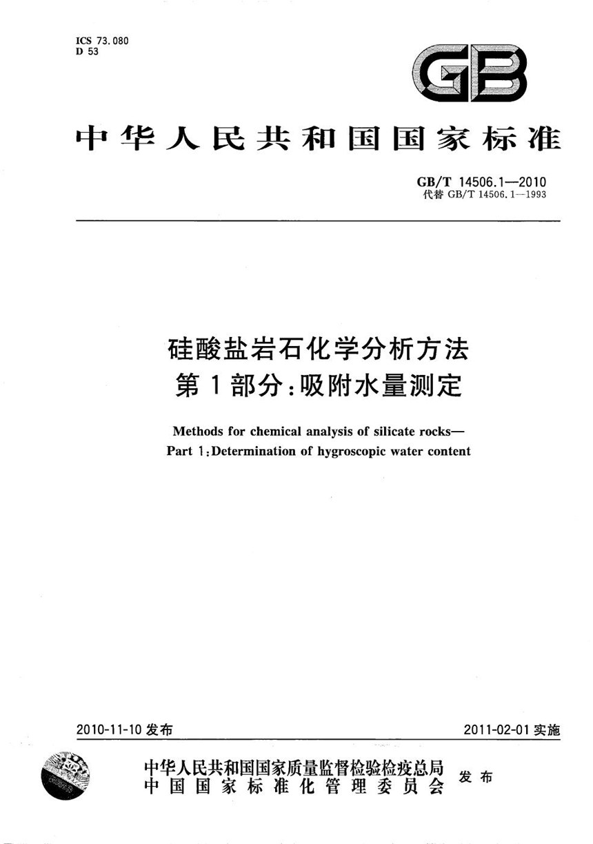 GBT 14506.1-2010 硅酸盐岩石化学分析方法  第1部分：吸附水量测定