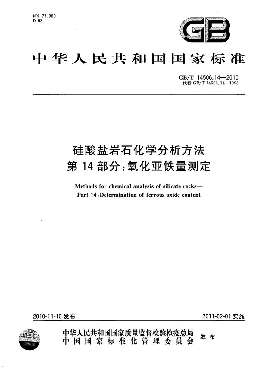 GBT 14506.14-2010 硅酸盐岩石化学分析方法  第14部分：氧化亚铁量测定