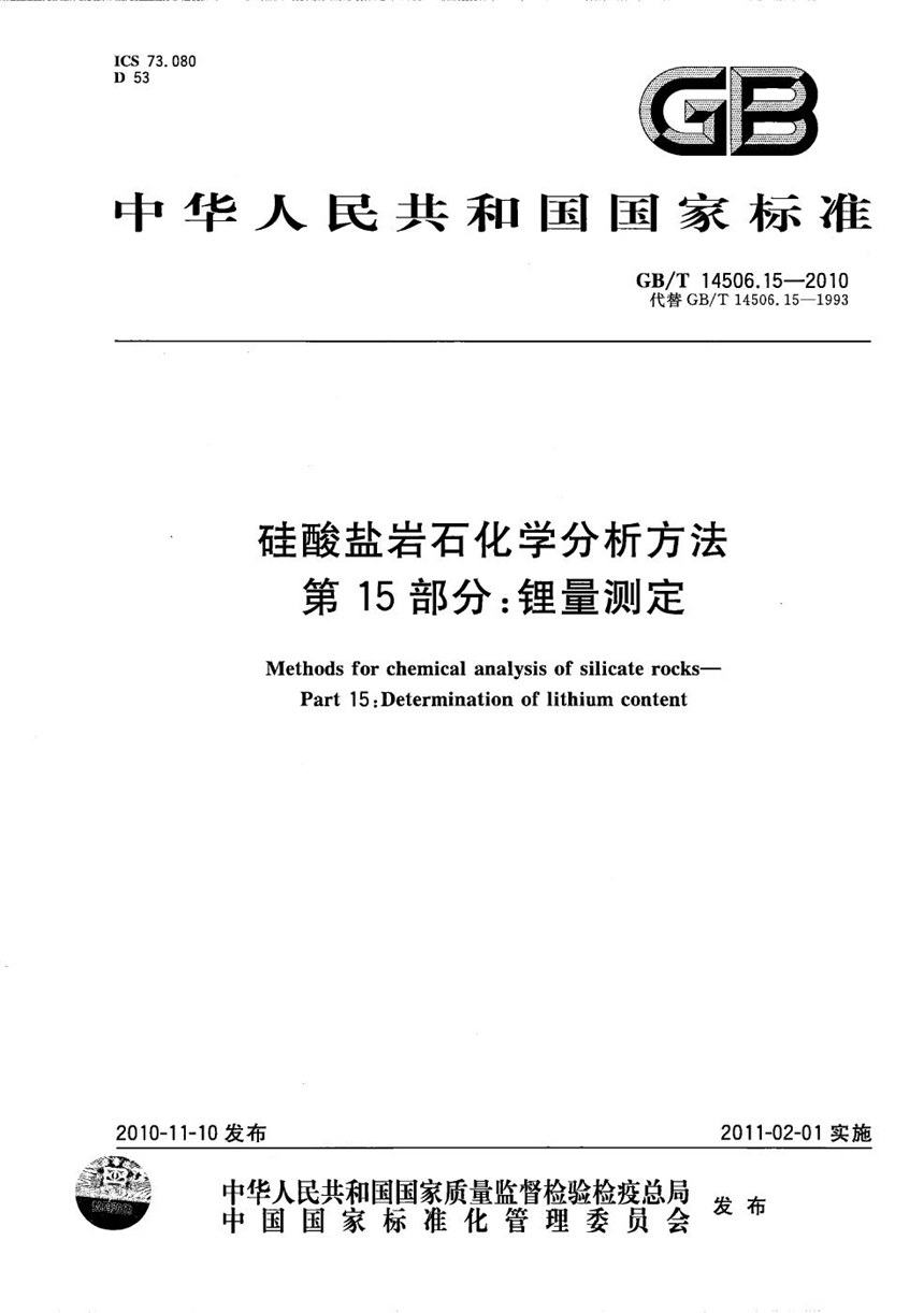 GBT 14506.15-2010 硅酸盐岩石化学分析方法  第15部分：锂量测定