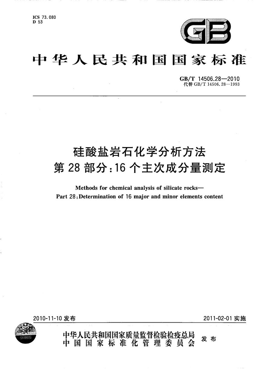 GBT 14506.28-2010 硅酸盐岩石化学分析方法  第28部分：16个主次成分量测定