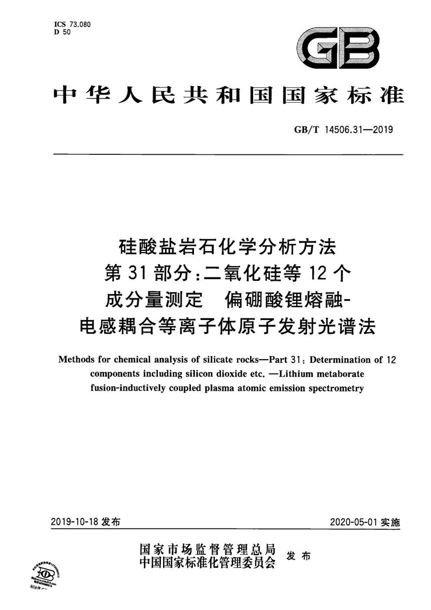 GBT 14506.31-2019 硅酸盐岩石化学分析方法 第31部分：二氧化硅等12个成分量测定 偏硼酸锂熔融-电感耦合等离子体原子发射光谱法