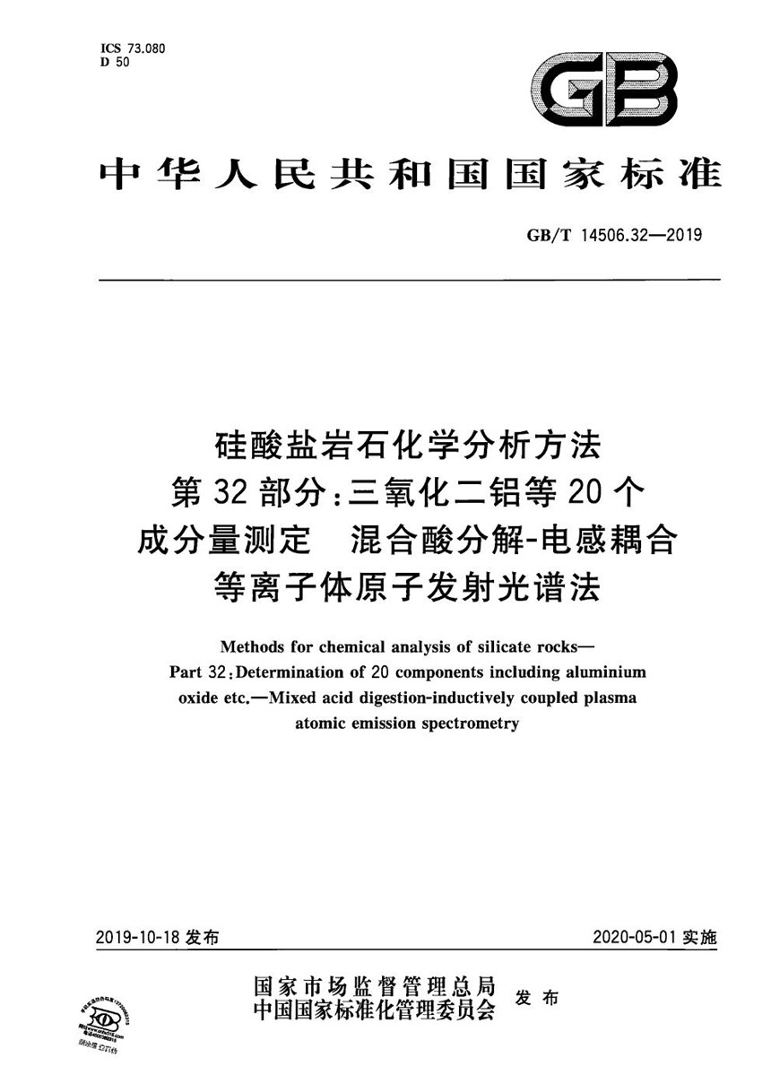 GBT 14506.32-2019 硅酸盐岩石化学分析方法 第32部分：三氧化二铝等20个成分量测定 混合酸分解-电感耦合等离子体原子发射光谱法