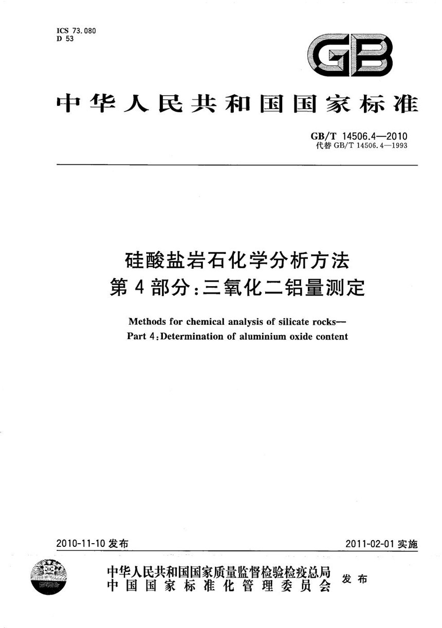 GBT 14506.4-2010 硅酸盐岩石化学分析方法  第4部分：三氧化二铝量测定