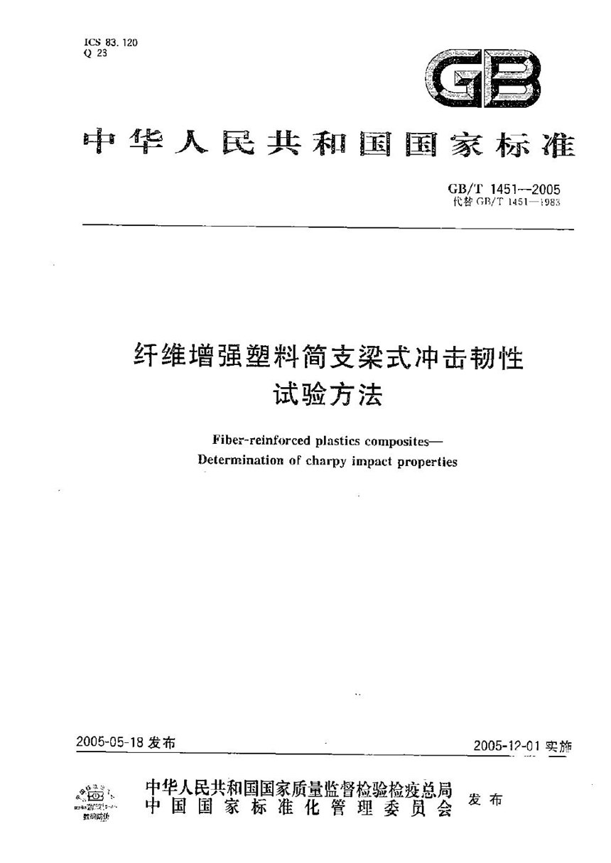 GBT 1451-2005 纤维增强塑料简支梁式冲击韧性  试验方法