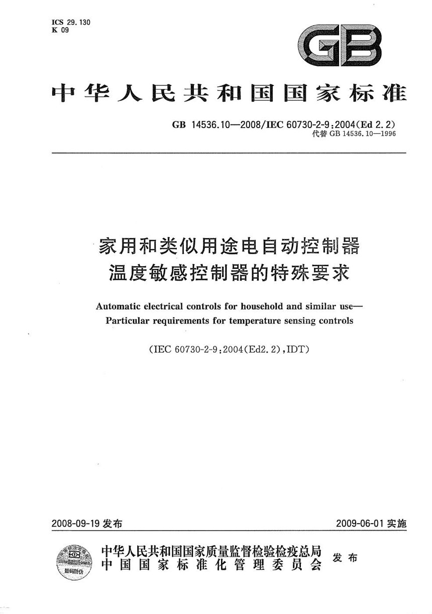 GBT 14536.10-2008 家用和类似用途电自动控制器  温度敏感控制器的特殊要求