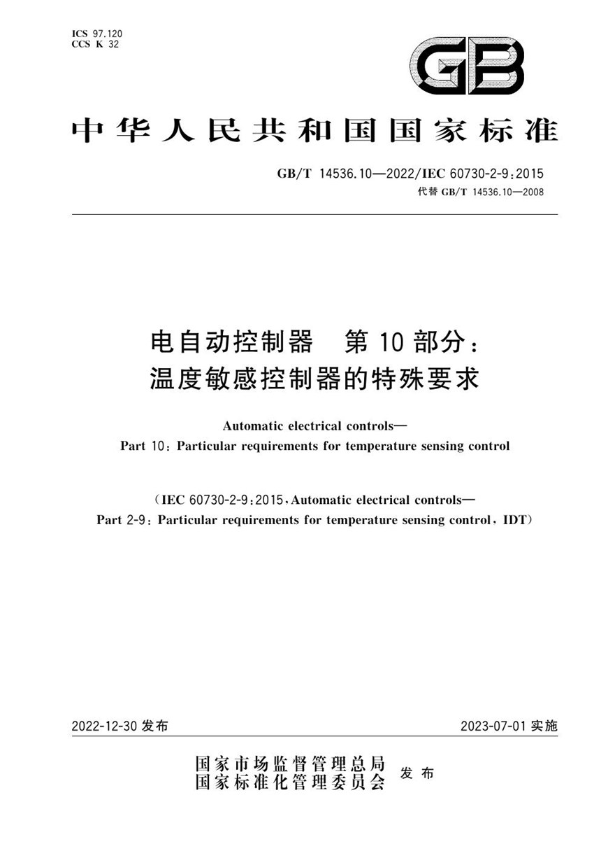 GBT 14536.10-2022 电自动控制器 第10部分：温度敏感控制器的特殊要求