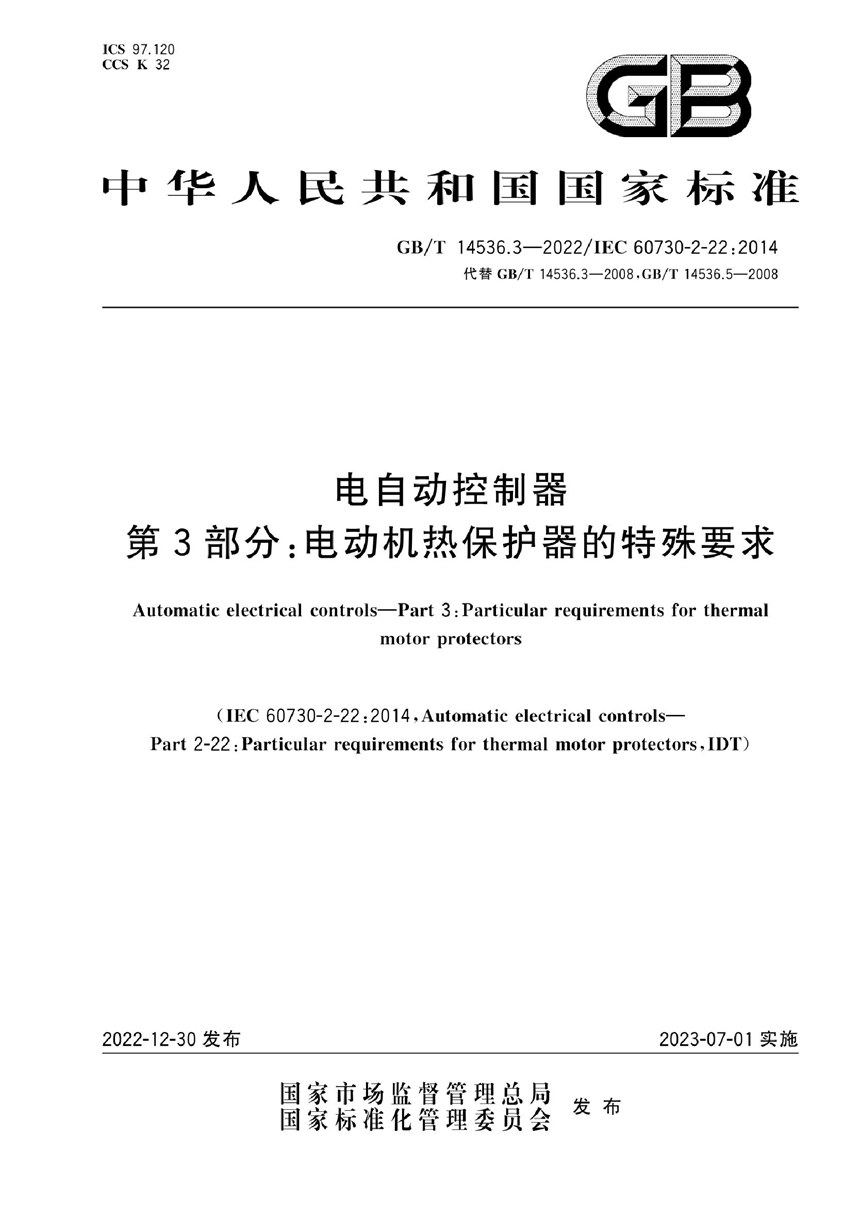 GBT 14536.3-2022 电自动控制器 第3部分：电动机热保护器的特殊要求