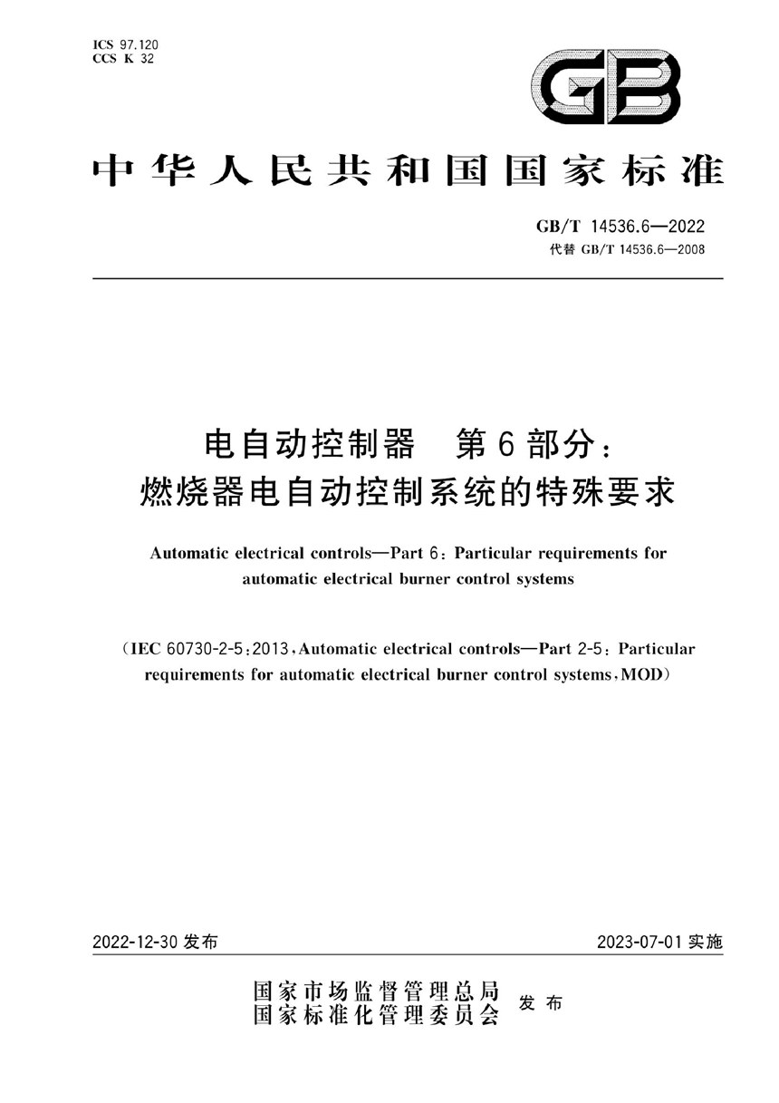 GBT 14536.6-2022 电自动控制器 第6部分：燃烧器电自动控制系统的特殊要求