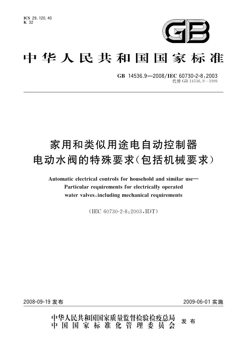 GBT 14536.9-2008 家用和类似用途电自动控制器  电动水阀的特殊要求(包括机械要求)