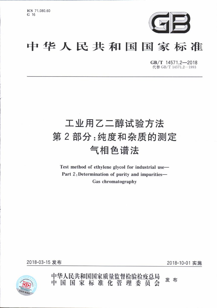 GBT 14571.2-2018 工业用乙二醇试验方法 第2部分：纯度和杂质的测定 气相色谱法