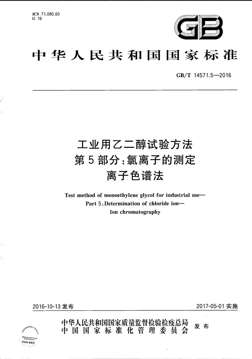 GBT 14571.5-2016 工业用乙二醇试验方法  第5部分：氯离子的测定  离子色谱法