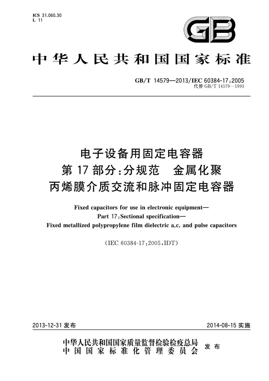 GBT 14579-2013 电子设备用固定电容器  第17部分:分规范 金属化聚丙烯膜介质交流和脉冲固定电容器