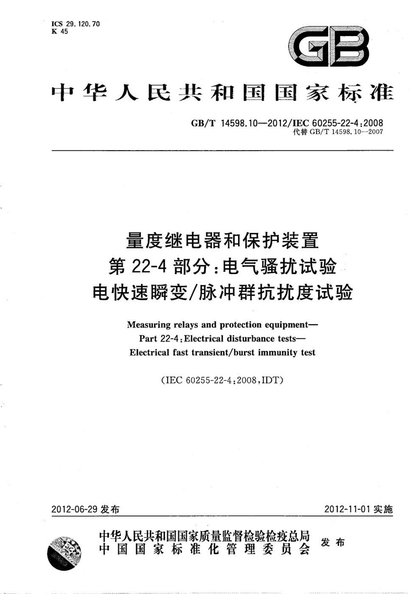 GBT 14598.10-2012 量度继电器和保护装置  第22-4部分：电气骚扰试验  电快速瞬变脉冲群抗扰度试验