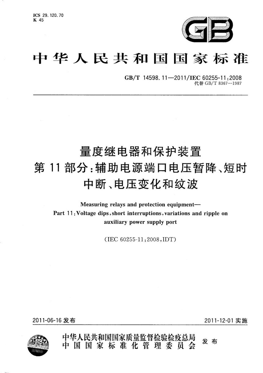 GBT 14598.11-2011 量度继电器和保护装置  第11部分：辅助电源端口电压暂降、短时中断、电压变化和纹波