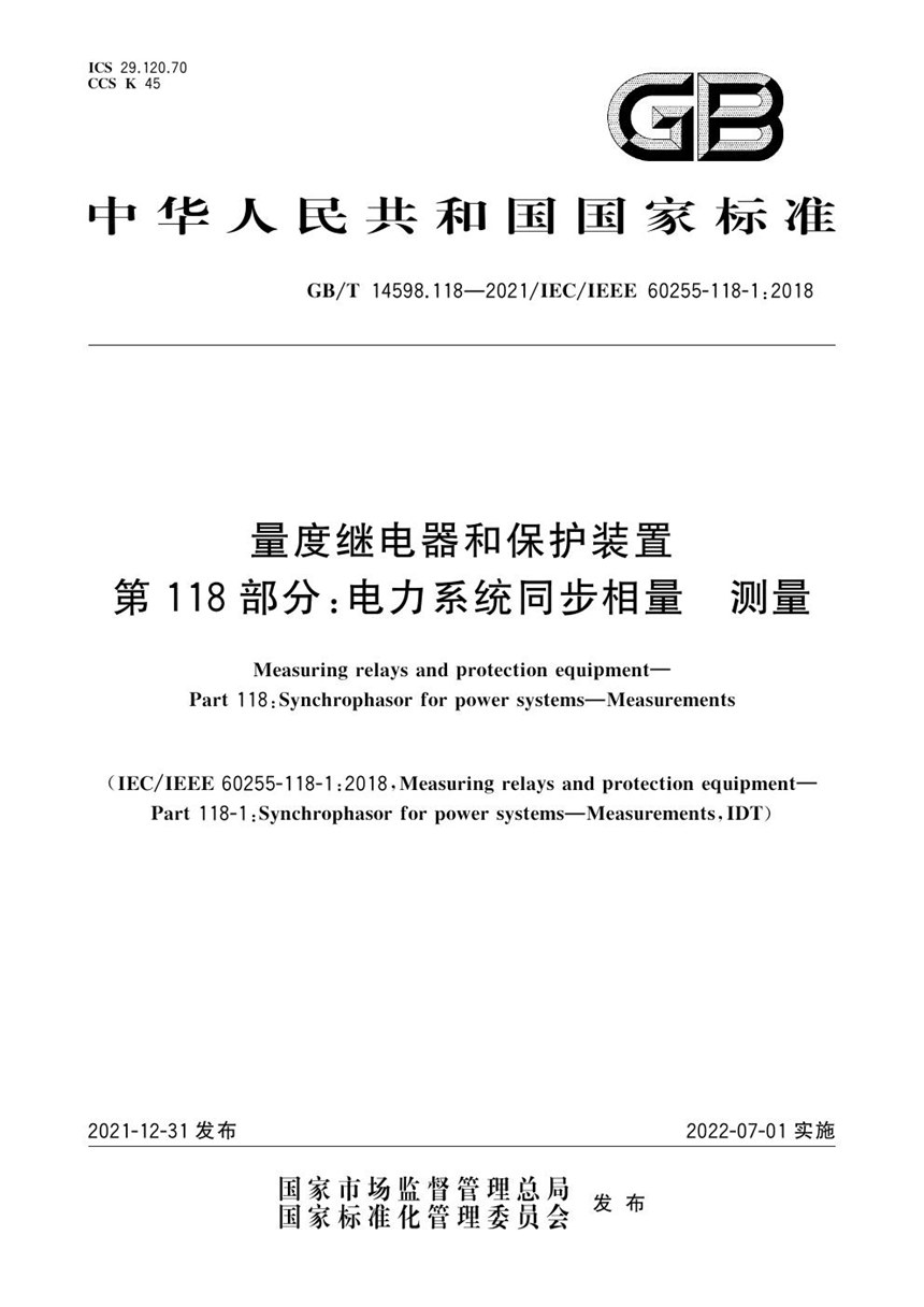 GBT 14598.118-2021 量度继电器和保护装置 第118部分：电力系统同步相量 测量