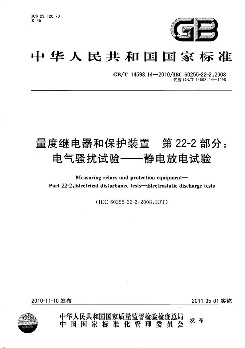 GBT 14598.14-2010 量度继电器和保护装置  第22-2部分：电气骚扰试验--静电放电试验