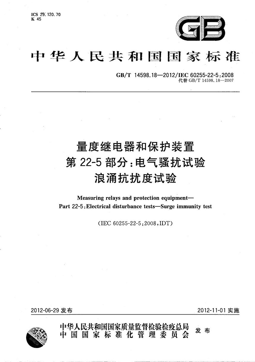 GBT 14598.18-2012 量度继电器和保护装置  第22-5部分：电气骚扰试验  浪涌抗扰度试验