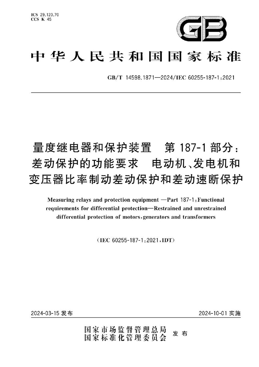 GBT 14598.1871-2024 量度继电器和保护装置  第187-1部分：差动保护的功能要求  电动机、发电机和变压器比率制动差动保护和差动速断保护