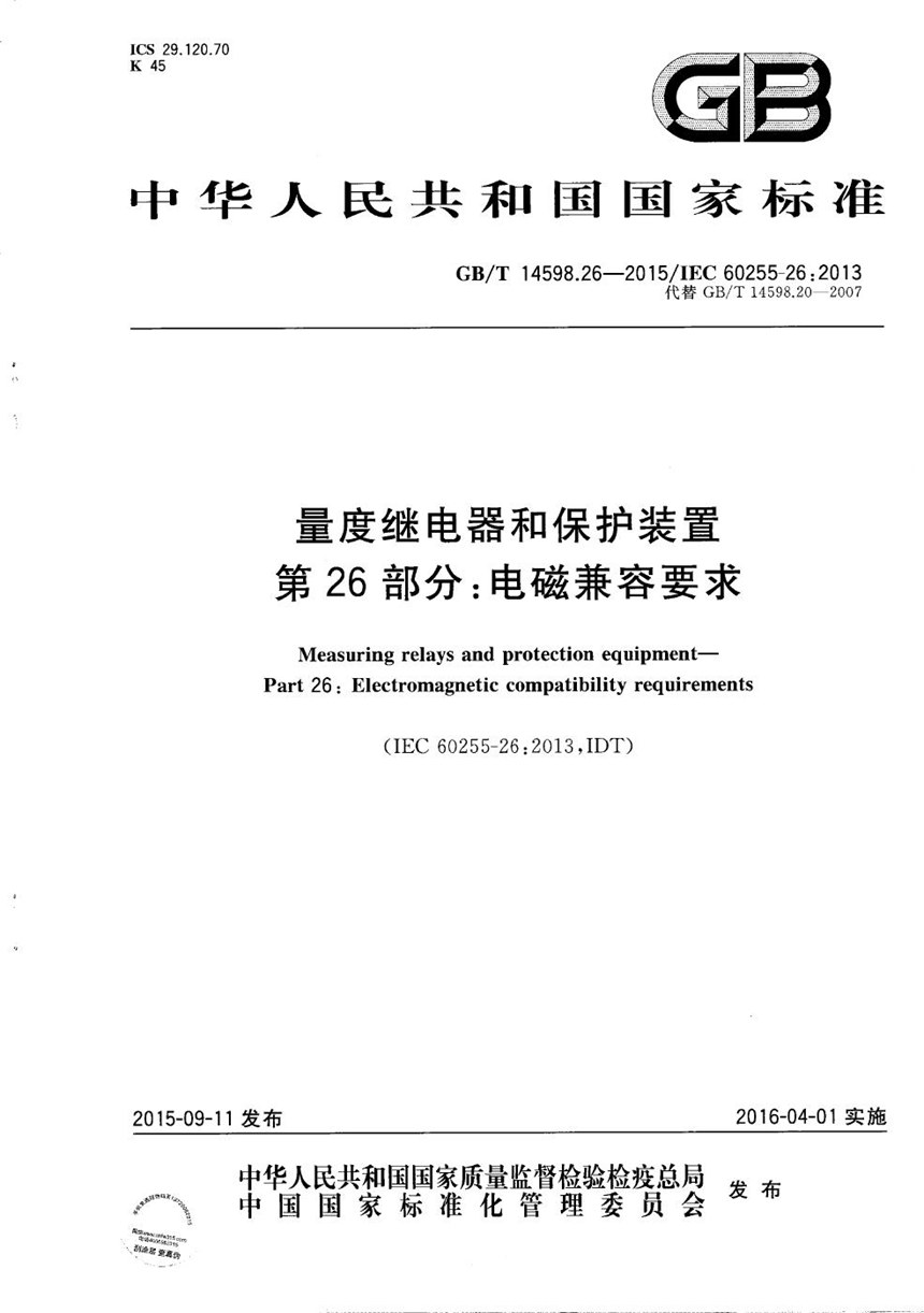 GBT 14598.26-2015 量度继电器和保护装置  第26部分：电磁兼容要求