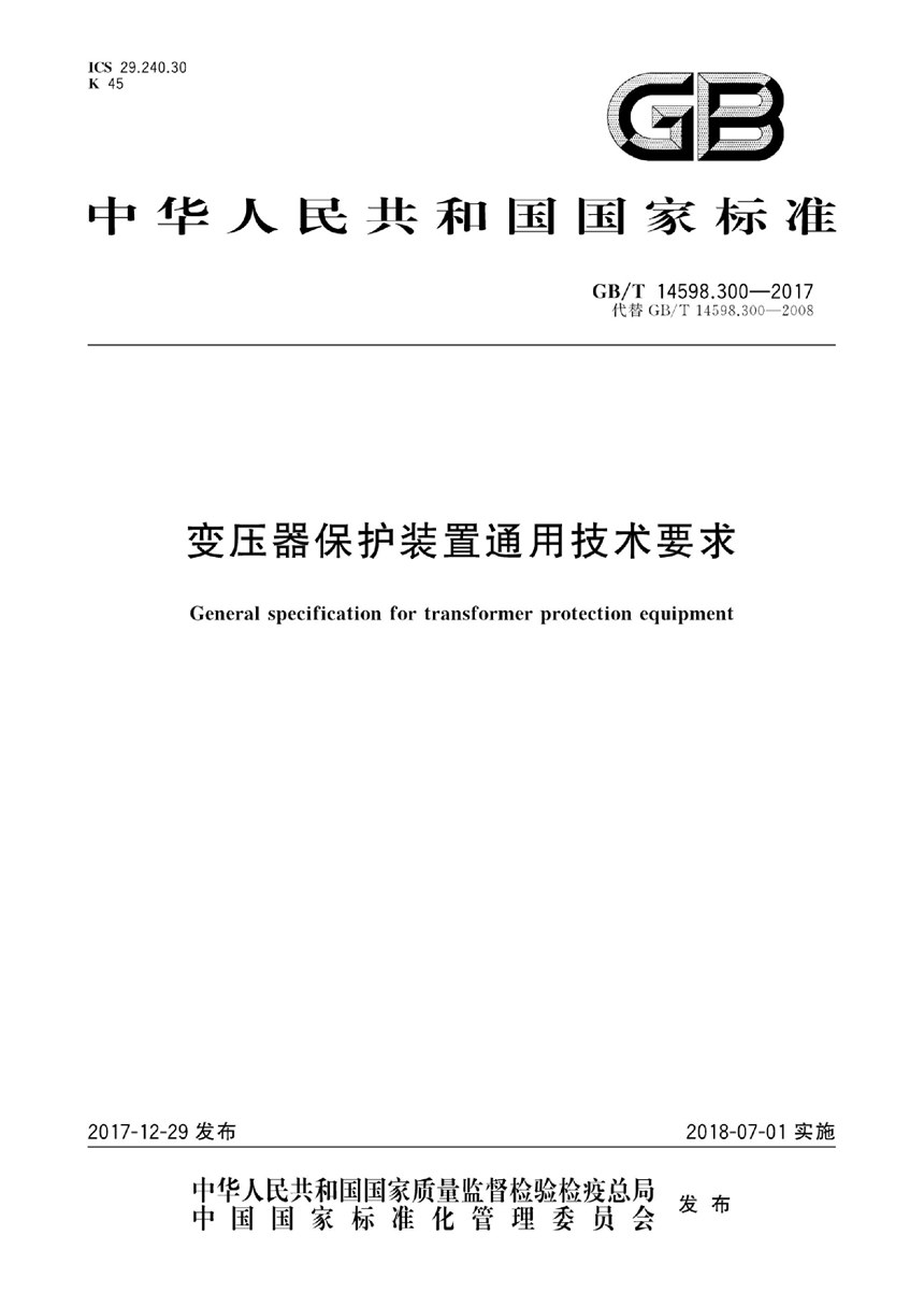 GBT 14598.300-2017 变压器保护装置通用技术要求