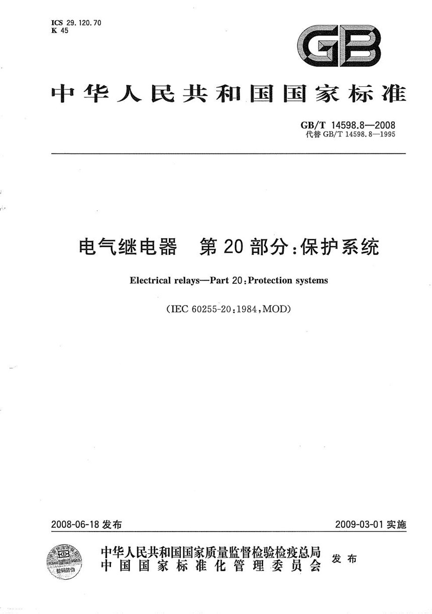 GBT 14598.8-2008 电气继电器  第20部分: 保护系统