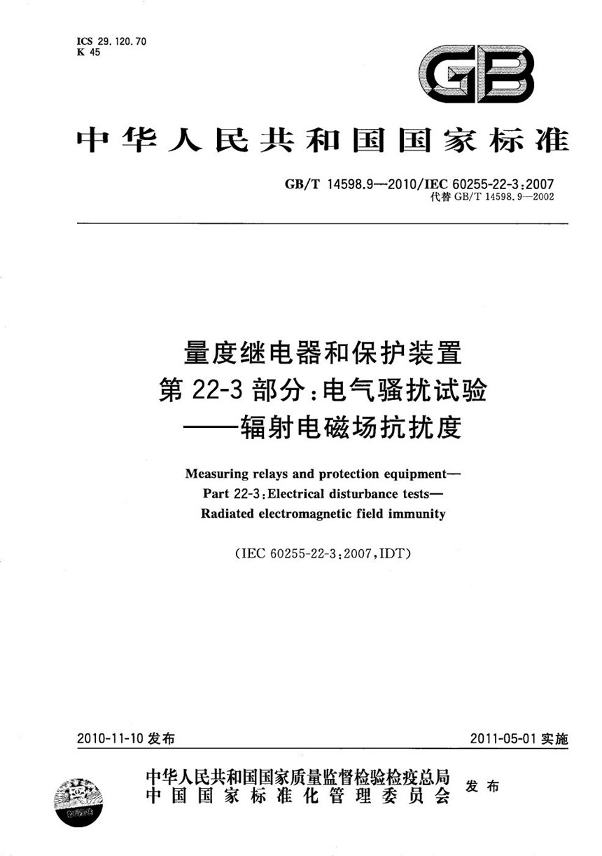 GBT 14598.9-2010 量度继电器和保护装置  第22-3部分：电气骚扰试验  辐射电磁场抗扰度