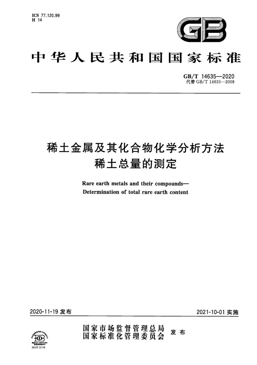 GBT 14635-2020 稀土金属及其化合物化学分析方法  稀土总量的测定