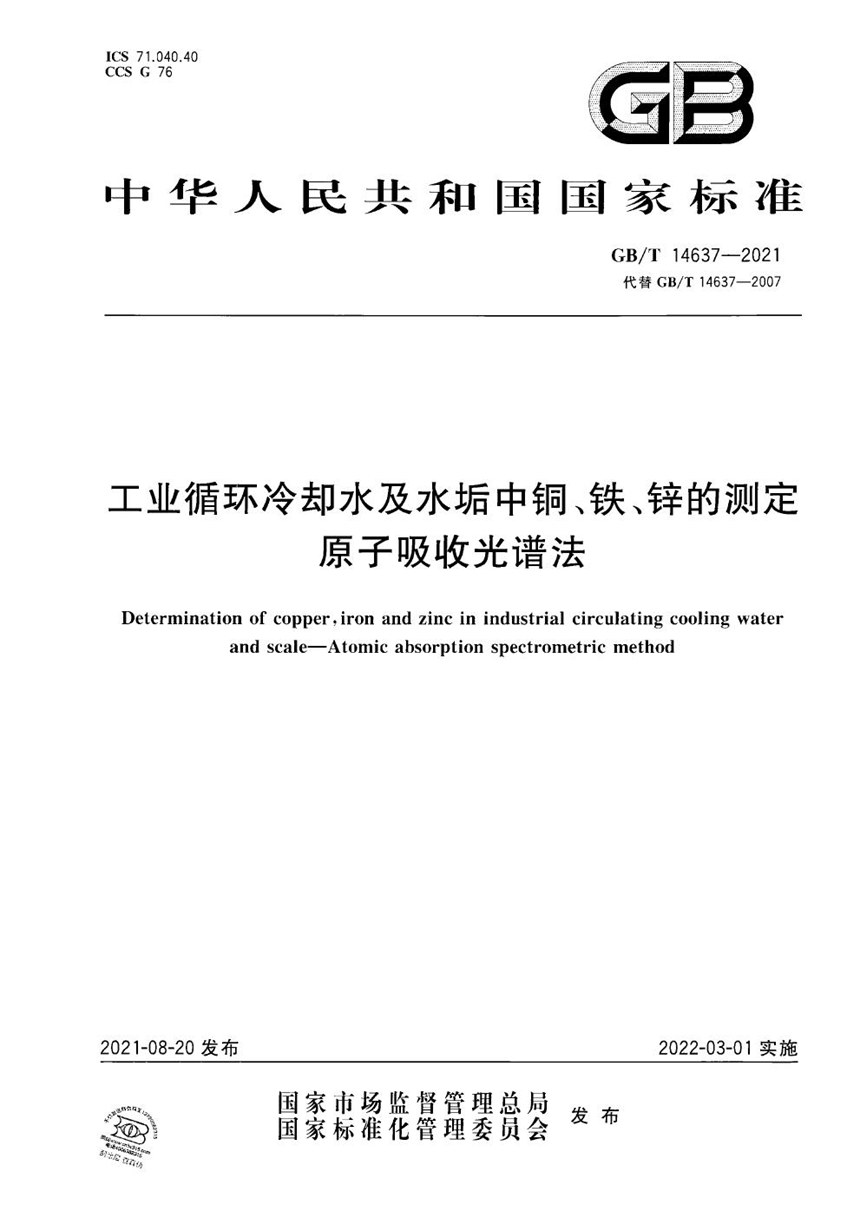 GBT 14637-2021 工业循环冷却水及水垢中铜、铁、锌的测定　原子吸收光谱法