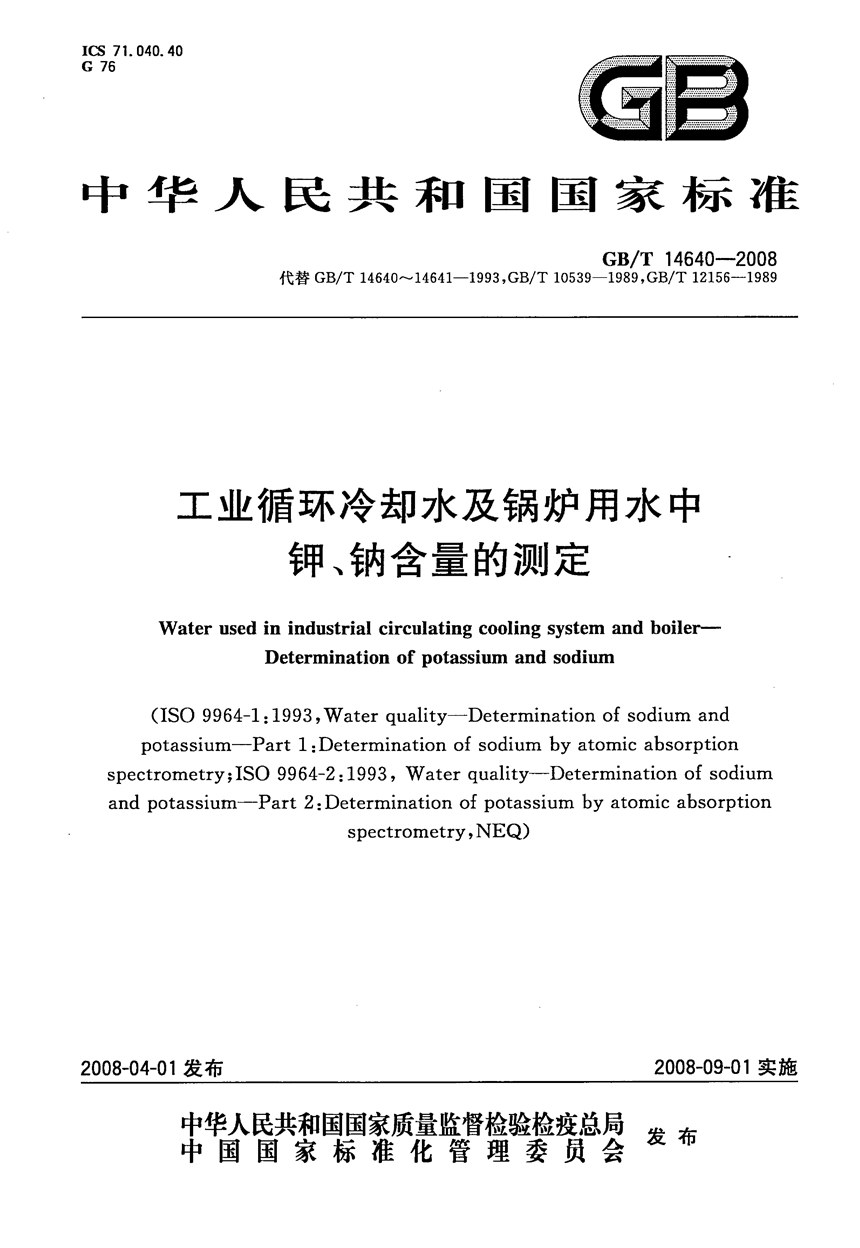 GBT 14640-2008 工业循环冷却水及锅炉用水中钾、钠含量的测定