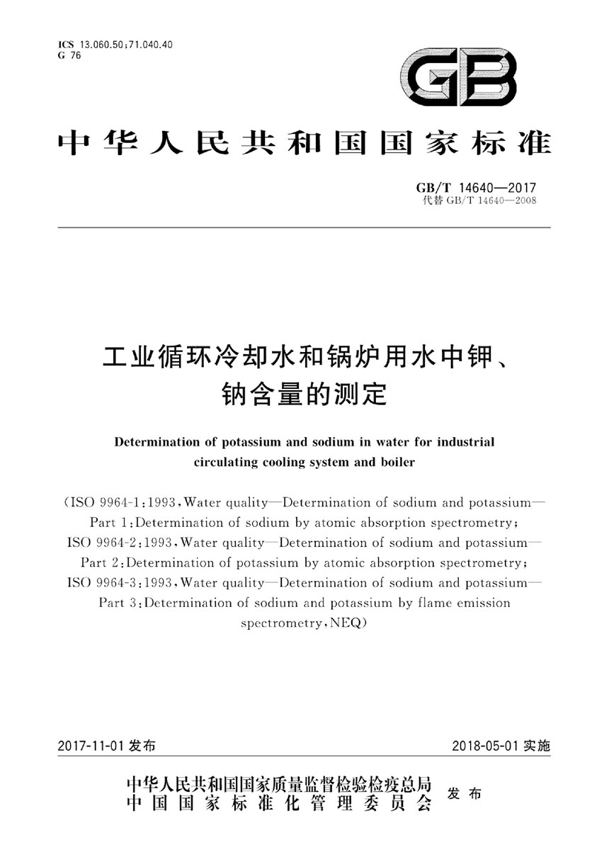 GBT 14640-2017 工业循环冷却水和锅炉用水中钾、钠含量的测定