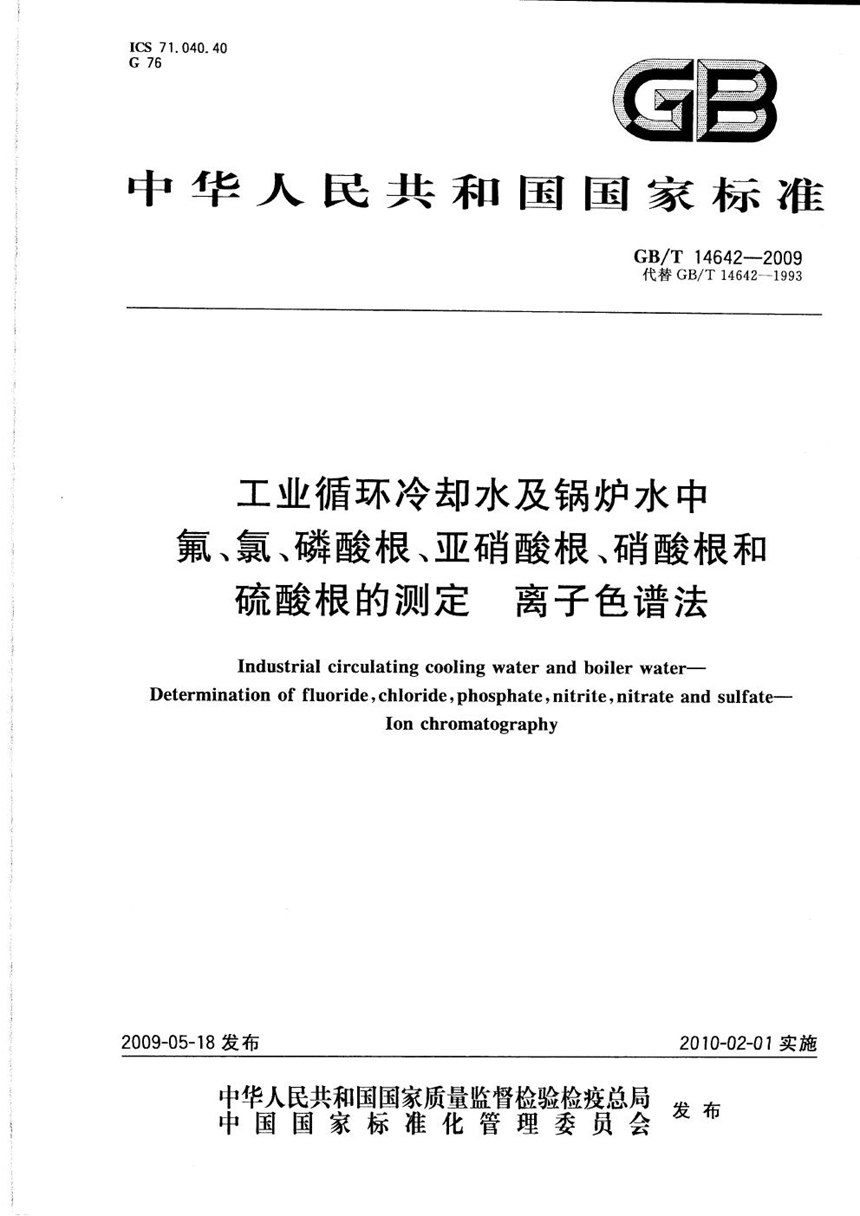 GBT 14642-2009 工业循环冷却水及锅炉水中氟、氯、磷酸根、亚硝酸根、硝酸根和硫酸根的测定  离子色谱法