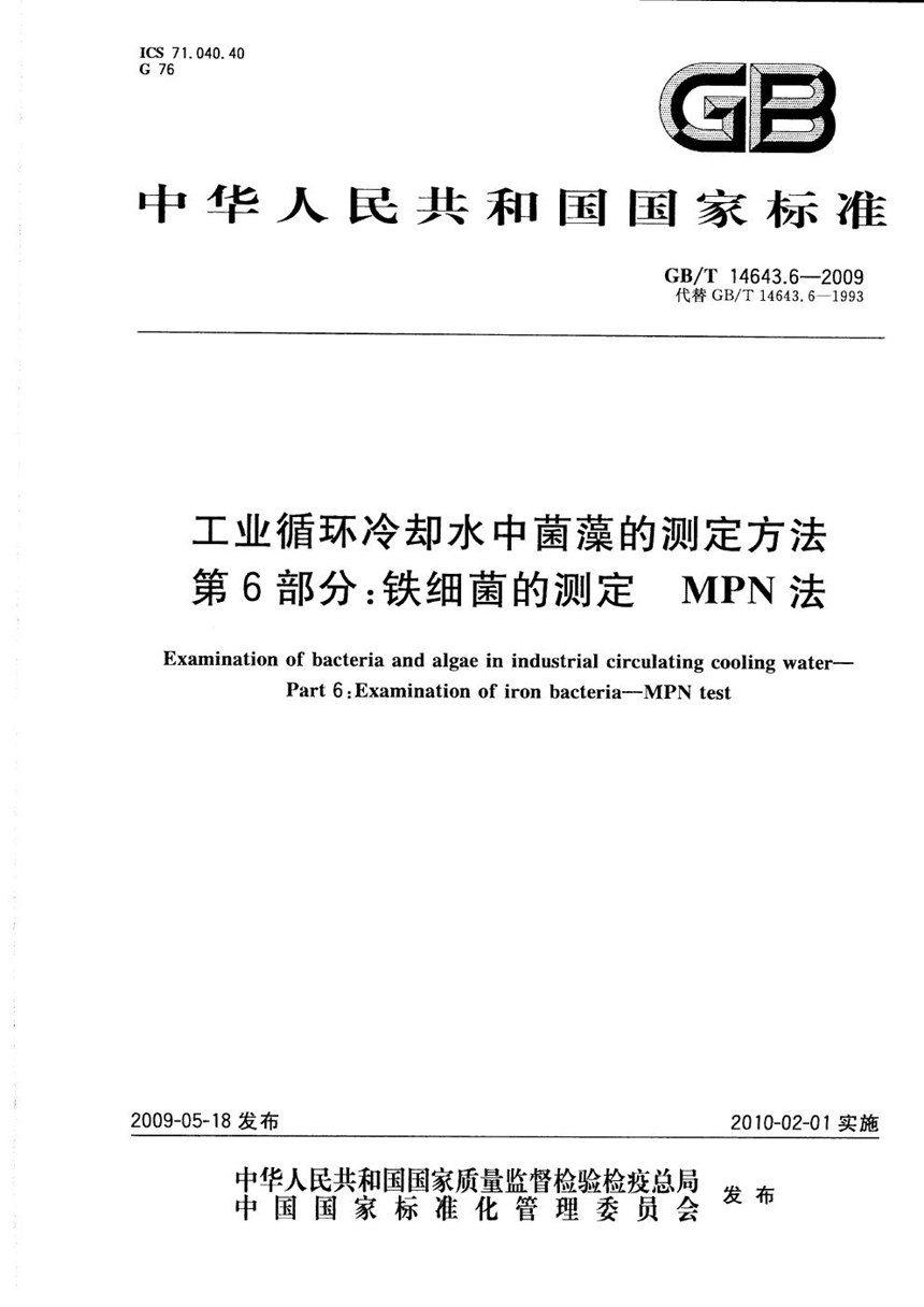 GBT 14643.6-2009 工业循环冷却水中菌藻的测定方法  第6部分：铁细菌的测定  MPN法