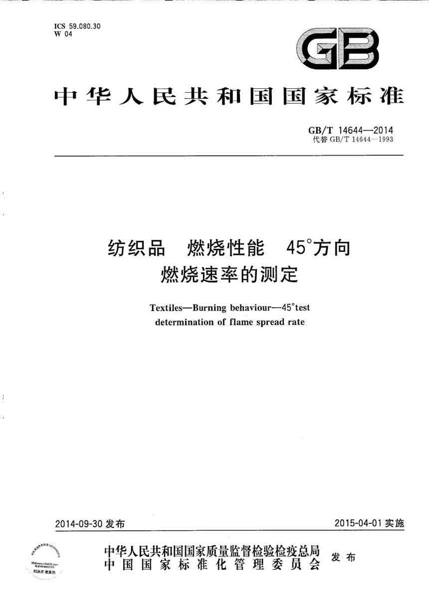 GBT 14644-2014 纺织品  燃烧性能  45°方向燃烧速率的测定