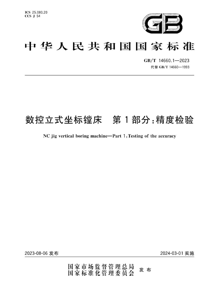 GBT 14660.1-2023 数控立式坐标镗床 第1部分：精度检验