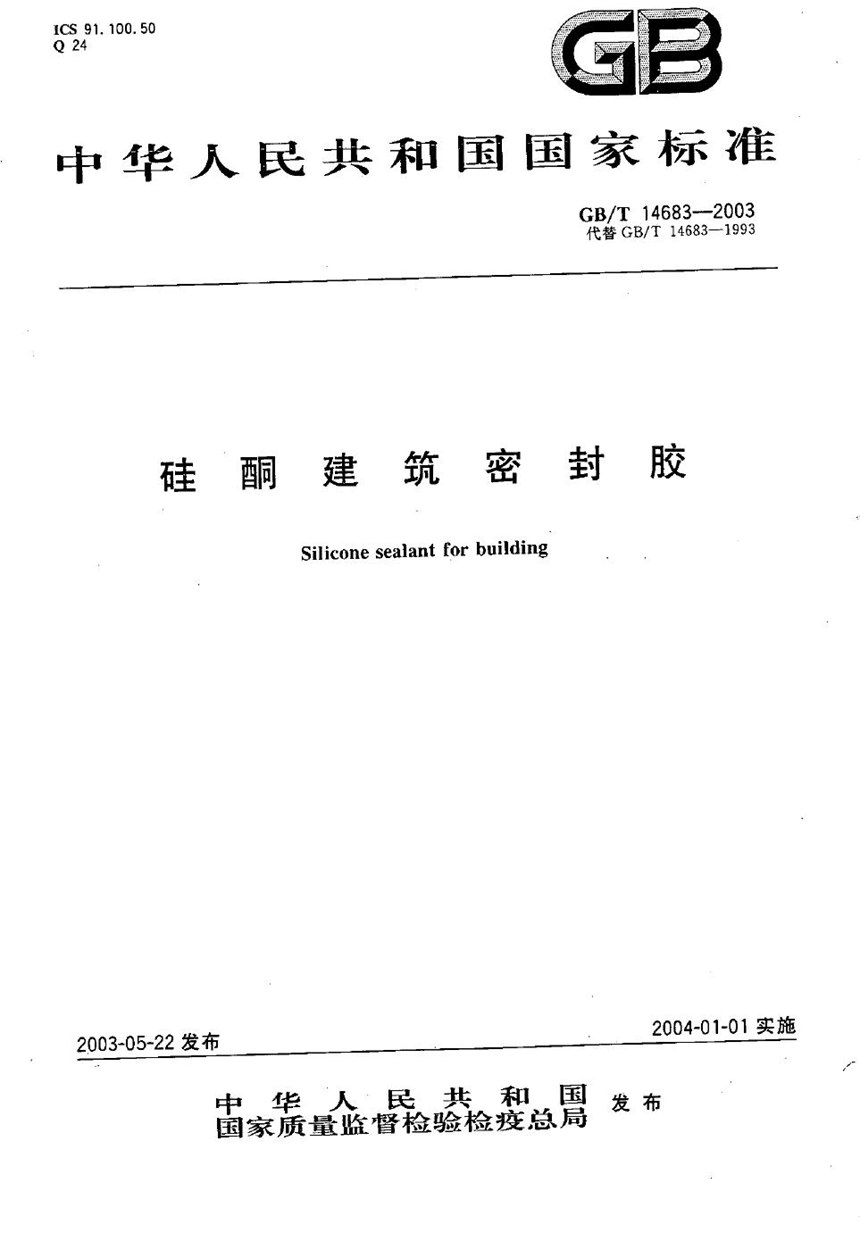 GBT 14683-2003 硅酮建筑密封胶