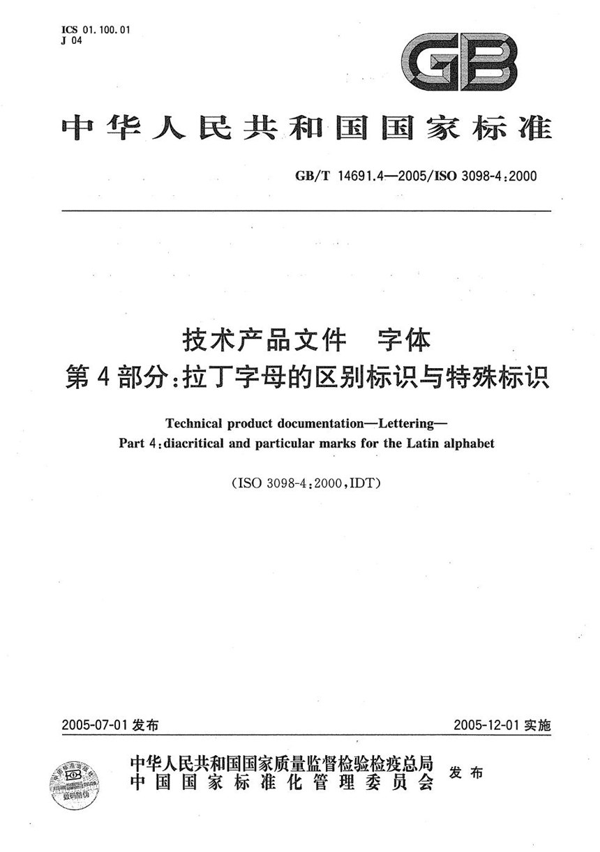 GBT 14691.4-2005 技术产品文件  字体  第4部分:拉丁字母的表示区别与特殊标识