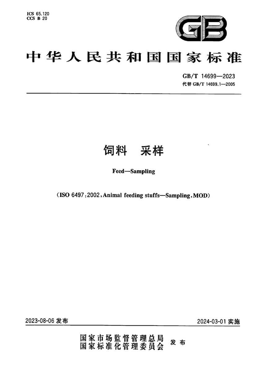 GBT 14699-2023 饲料  采样